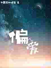 偏爱降临时短剧