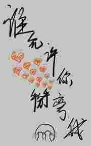 谁敢把我掰弯