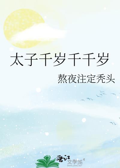 千千岁白框凉太子