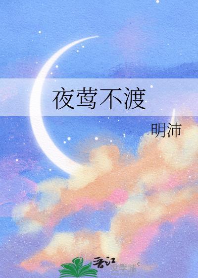 夜莺不渡by明沛全文免费阅读