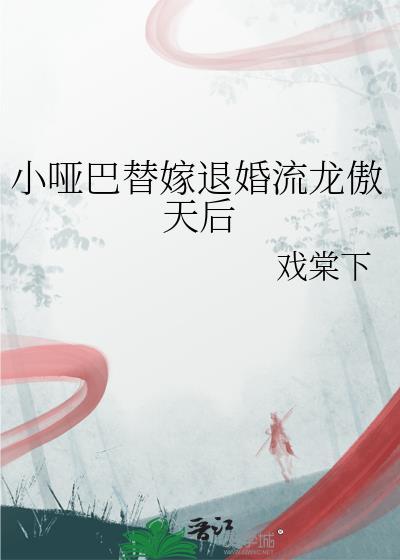 小哑巴全文免费阅读