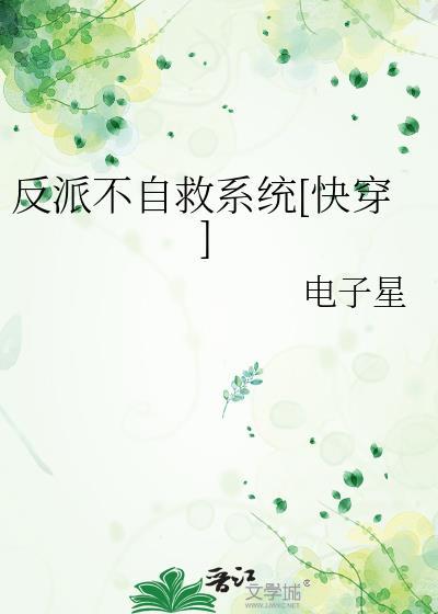 反派自救系统笔趣阁