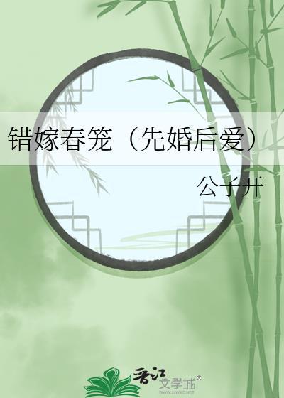 错嫁春笼先婚后爱by公子开勇简介