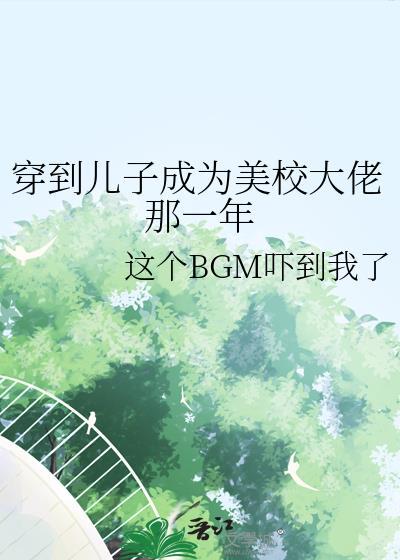 穿到儿子成为美校大佬的那一年61