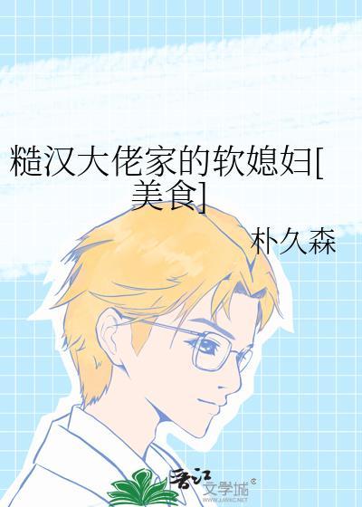糙汉和他的软妹