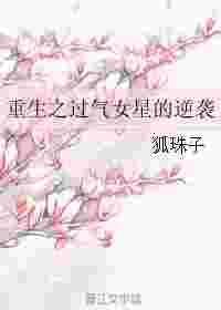 重生过气歌手第二季在线观看