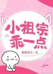 小祖宗乖一点豪门世家文