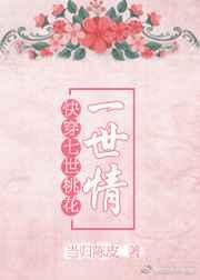 快穿七世难书钟情早无防盗