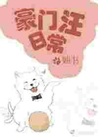 豪门汪日常番外