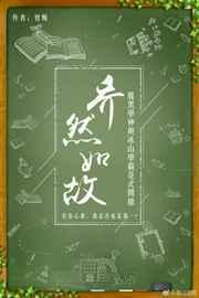 乔然如故简介