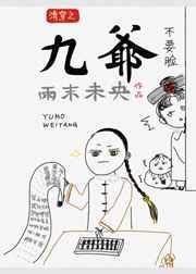 清穿之九爷的福晋