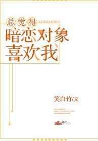 总觉得暗恋对象喜欢我晋江