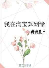 我在淘宝算姻缘 研研夏日