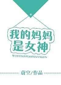 我的妈妈是女神江月免费阅读