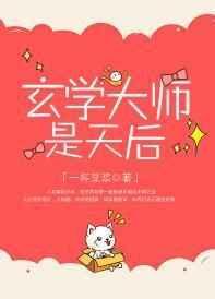 玄学大师是天后 百度