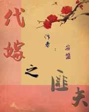 代嫁之匪夫讲的什么