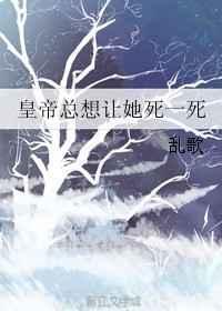 皇上总让将军哭