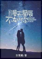 漫天星辰不如你