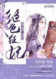 绝色狂妃要逆天