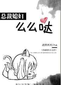 总裁媳妇么么哒全文免费阅读