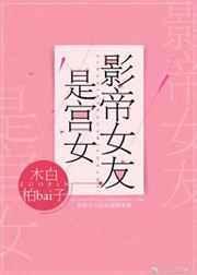 影帝女友是宫女哪里可以看