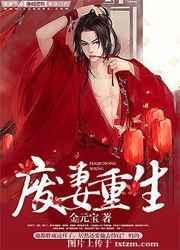 废妻重生原著免费阅读