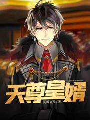 天尊皇婿最新章节免费阅读