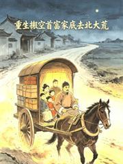 重生搬空首付家底去北大方