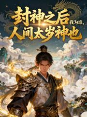 为已封神