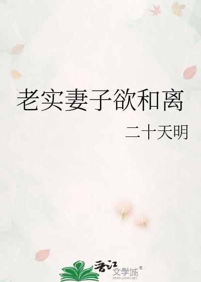 老实妻子欲和离二十明天晋江