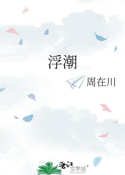 浮潮暗涌