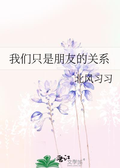 我们只是朋友的关系免费阅读