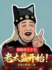 修仙从八十岁老太监开始陈凡