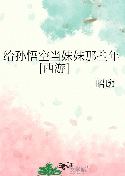孙悟空妹妹