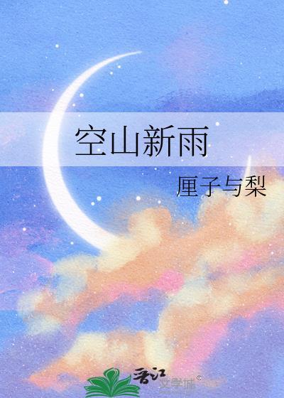 空山新雨是什么意思