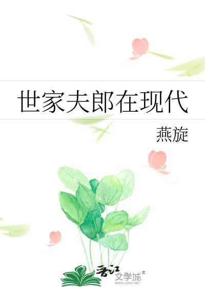 世家夫郎在现代荣予安