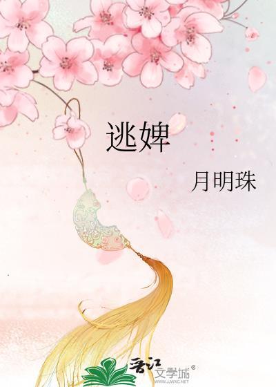 逃婢txt免费阅读全文