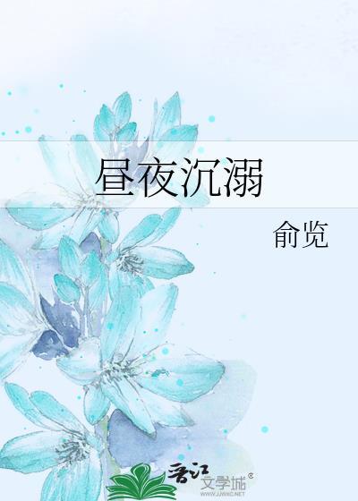 昼夜沉溺笔趣阁