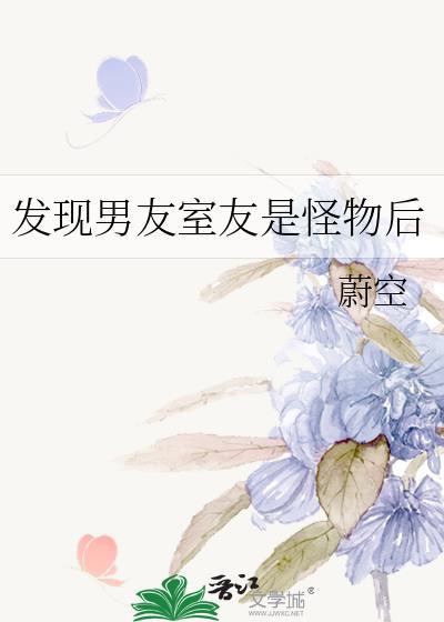 室友男友是渣男