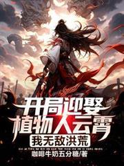 开局迎娶植物人云霄免费阅读最新章节列表