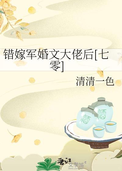 错嫁军婚文大佬后TXT