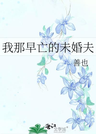 我那早亡的未婚夫txt