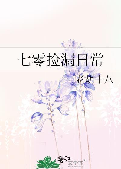 七零捡漏日常by老胡十八