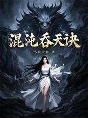 混沌吞天诀金涛免费阅读