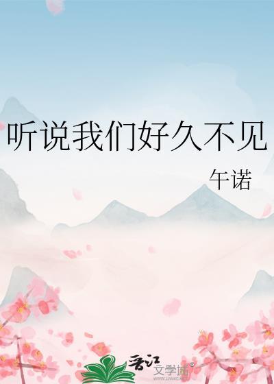 听说我们好久不见岁青梧