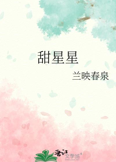 甜星星by水在镜中txt百度