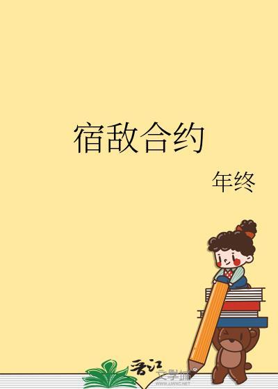 宿敌合约by年终免费阅读