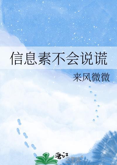 信息素不会说谎晋江