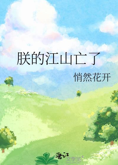朕的江山亡了雾十
