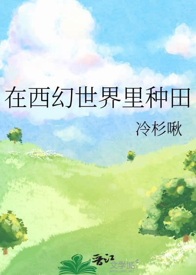 在西幻世界里种田完结